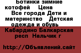 Ботинки зимние котофей  › Цена ­ 1 200 - Все города Дети и материнство » Детская одежда и обувь   . Кабардино-Балкарская респ.,Нальчик г.